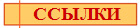 ССЫЛКИ