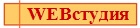 WEBстудия
