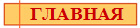 ГЛАВНАЯ