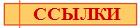 ССЫЛКИ