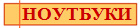 НОУТБУКИ