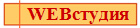 WEBстудия